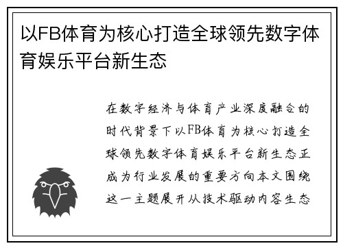 以FB体育为核心打造全球领先数字体育娱乐平台新生态 以FB体育为核心打造全球领先数字体育娱乐平台新生态