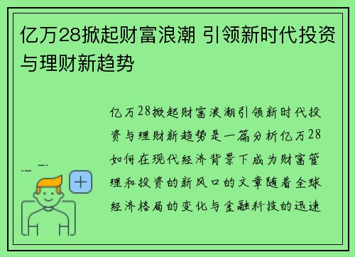 亿万28掀起财富浪潮 引领新时代投资与理财新趋势