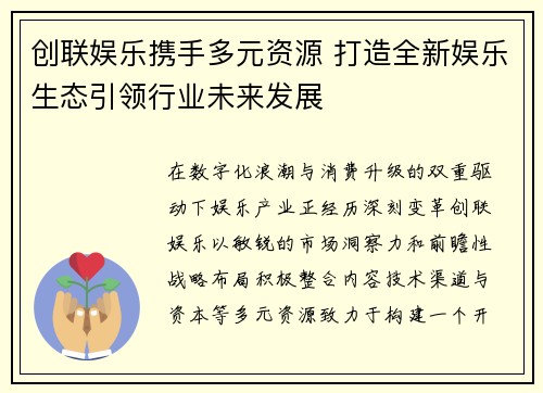 创联娱乐携手多元资源 打造全新娱乐生态引领行业未来发展 创联娱乐携手多元资源 打造全新娱乐生态引领行业未来发展