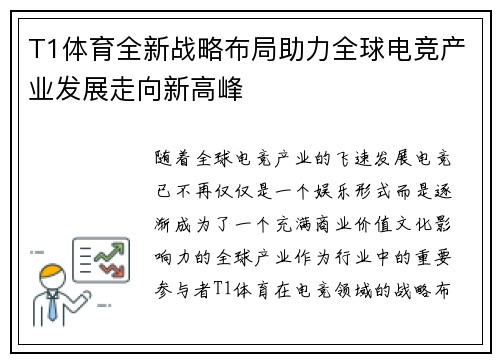 T1体育全新战略布局助力全球电竞产业发展走向新高峰 T1体育全新战略布局助力全球电竞产业发展走向新高峰