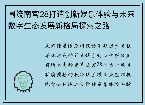 围绕南宫28打造创新娱乐体验与未来数字生态发展新格局探索之路 围绕南宫28打造创新娱乐体验与未来数字生态发展新格局探索之路