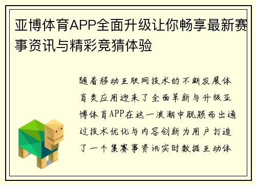 亚博体育APP全面升级让你畅享最新赛事资讯与精彩竞猜体验