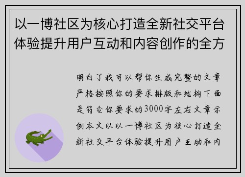 以一博社区为核心打造全新社交平台体验提升用户互动和内容创作的全方位升级方案
