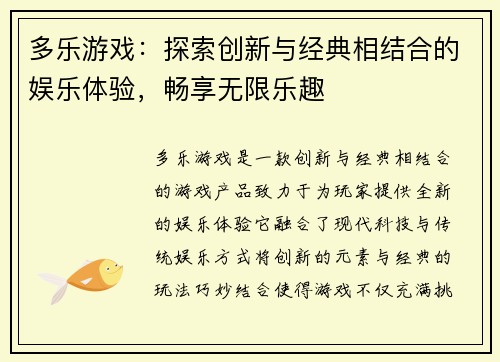 多乐游戏:探索创新与经典相结合的娱乐体验,畅享无限乐趣 多乐游戏:探索创新与经典相结合的娱乐体验,畅享无限乐趣