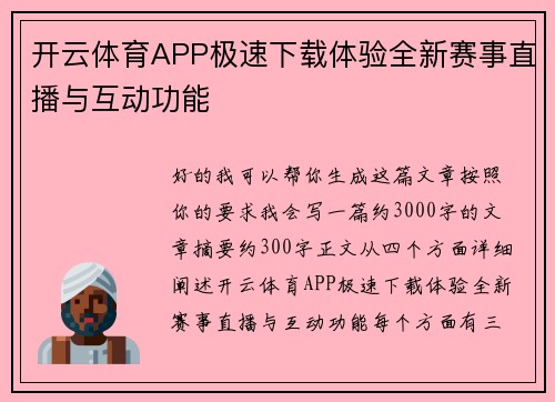 开云体育APP极速下载体验全新赛事直播与互动功能 开云体育APP极速下载体验全新赛事直播与互动功能