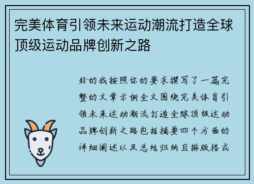 完美体育引领未来运动潮流打造全球顶级运动品牌创新之路 完美体育引领未来运动潮流打造全球顶级运动品牌创新之路