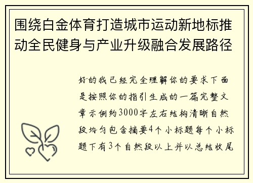 围绕白金体育打造城市运动新地标推动全民健身与产业升级融合发展路径探索 围绕白金体育打造城市运动新地标推动全民健身与产业升级融合发展路径探索