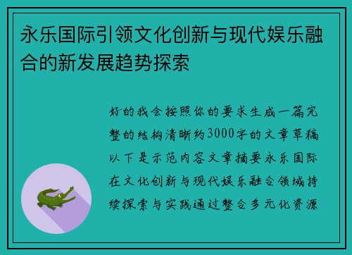 永乐国际引领文化创新与现代娱乐融合的新发展趋势探索 永乐国际引领文化创新与现代娱乐融合的新发展趋势探索