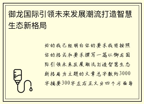 御龙国际引领未来发展潮流打造智慧生态新格局 御龙国际引领未来发展潮流打造智慧生态新格局