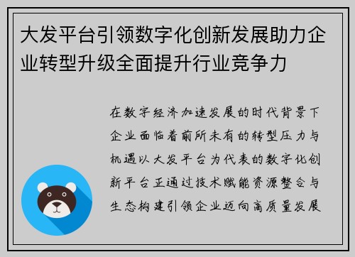 大发平台引领数字化创新发展助力企业转型升级全面提升行业竞争力 大发平台引领数字化创新发展助力企业转型升级全面提升行业竞争力