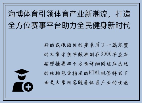 海博体育引领体育产业新潮流,打造全方位赛事平台助力全民健身新时代 海博体育引领体育产业新潮流,打造全方位赛事平台助力全民健身新时代