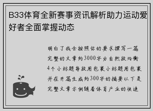 B33体育全新赛事资讯解析助力运动爱好者全面掌握动态 B33体育全新赛事资讯解析助力运动爱好者全面掌握动态