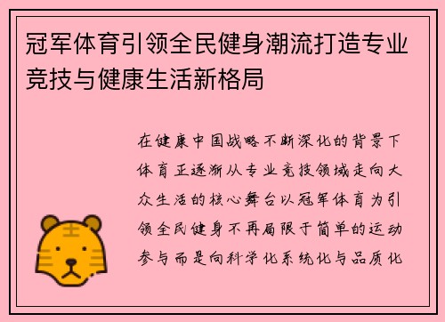 冠军体育引领全民健身潮流打造专业竞技与健康生活新格局 冠军体育引领全民健身潮流打造专业竞技与健康生活新格局