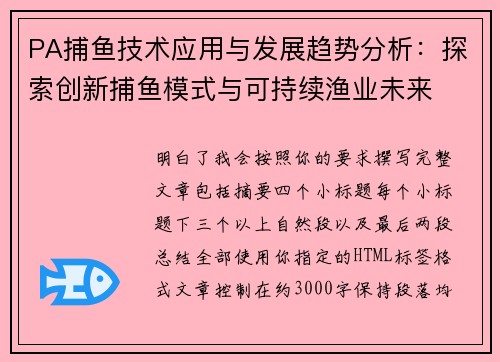 PA捕鱼技术应用与发展趋势分析:探索创新捕鱼模式与可持续渔业未来 PA捕鱼技术应用与发展趋势分析:探索创新捕鱼模式与可持续渔业未来
