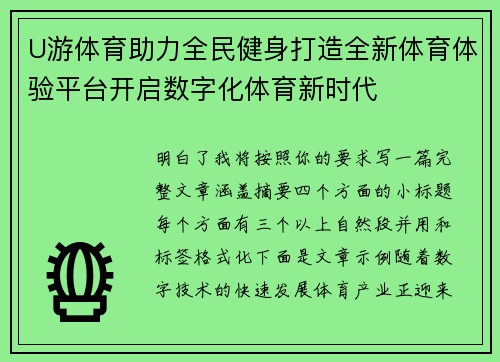 U游体育助力全民健身打造全新体育体验平台开启数字化体育新时代 U游体育助力全民健身打造全新体育体验平台开启数字化体育新时代