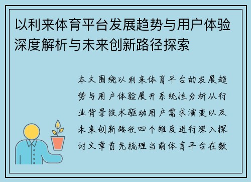 以利来体育平台发展趋势与用户体验深度解析与未来创新路径探索
