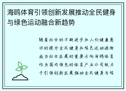 海鸥体育引领创新发展推动全民健身与绿色运动融合新趋势
