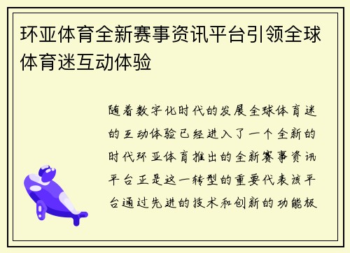 环亚体育全新赛事资讯平台引领全球体育迷互动体验 环亚体育全新赛事资讯平台引领全球体育迷互动体验