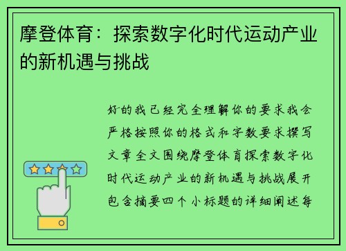 摩登体育:探索数字化时代运动产业的新机遇与挑战 摩登体育:探索数字化时代运动产业的新机遇与挑战