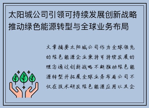 太阳城公司引领可持续发展创新战略推动绿色能源转型与全球业务布局 太阳城公司引领可持续发展创新战略推动绿色能源转型与全球业务布局