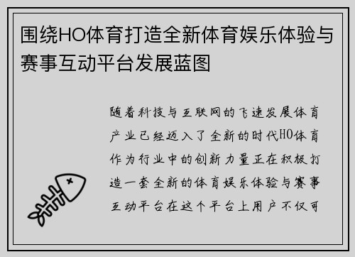 围绕HO体育打造全新体育娱乐体验与赛事互动平台发展蓝图 围绕HO体育打造全新体育娱乐体验与赛事互动平台发展蓝图