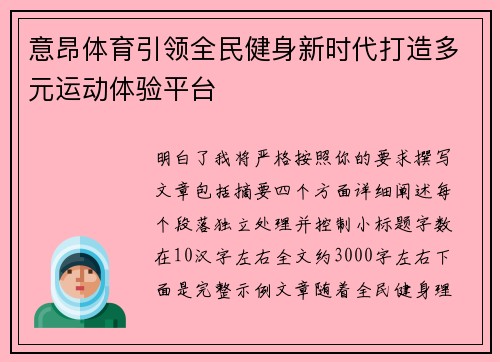 意昂体育引领全民健身新时代打造多元运动体验平台 意昂体育引领全民健身新时代打造多元运动体验平台