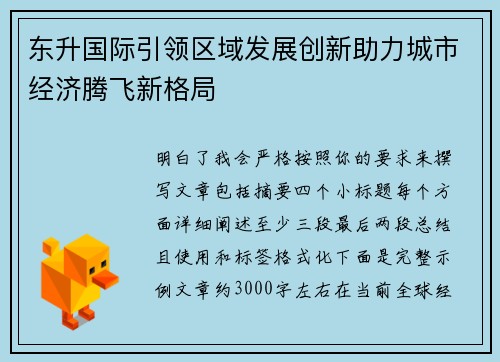 东升国际引领区域发展创新助力城市经济腾飞新格局 东升国际引领区域发展创新助力城市经济腾飞新格局