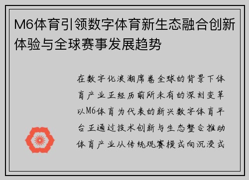 M6体育引领数字体育新生态融合创新体验与全球赛事发展趋势