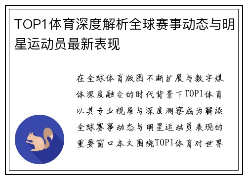 TOP1体育深度解析全球赛事动态与明星运动员最新表现 TOP1体育深度解析全球赛事动态与明星运动员最新表现