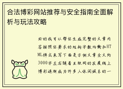 合法博彩网站推荐与安全指南全面解析与玩法攻略