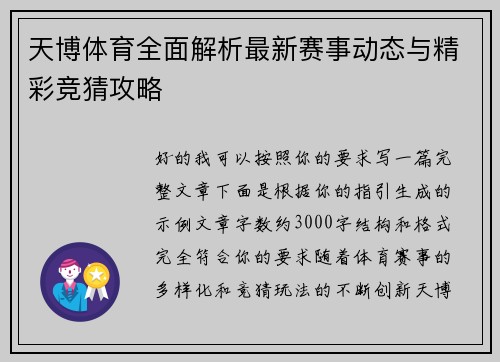 天博体育全面解析最新赛事动态与精彩竞猜攻略 天博体育全面解析最新赛事动态与精彩竞猜攻略