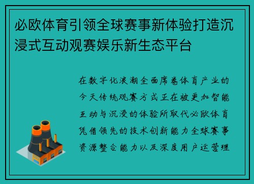 必欧体育引领全球赛事新体验打造沉浸式互动观赛娱乐新生态平台 必欧体育引领全球赛事新体验打造沉浸式互动观赛娱乐新生态平台