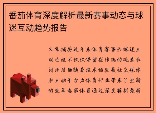 番茄体育深度解析最新赛事动态与球迷互动趋势报告 番茄体育深度解析最新赛事动态与球迷互动趋势报告