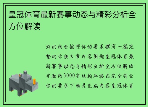 皇冠体育最新赛事动态与精彩分析全方位解读