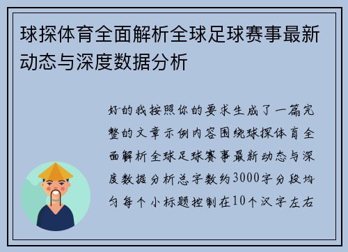 球探体育全面解析全球足球赛事最新动态与深度数据分析 球探体育全面解析全球足球赛事最新动态与深度数据分析