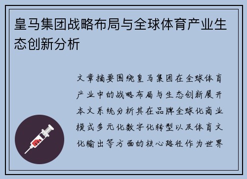 皇马集团战略布局与全球体育产业生态创新分析 皇马集团战略布局与全球体育产业生态创新分析