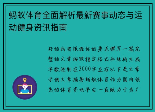 蚂蚁体育全面解析最新赛事动态与运动健身资讯指南