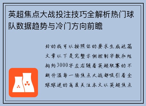 英超焦点大战投注技巧全解析热门球队数据趋势与冷门方向前瞻