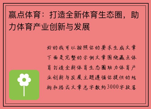 赢点体育:打造全新体育生态圈,助力体育产业创新与发展 赢点体育:打造全新体育生态圈,助力体育产业创新与发展