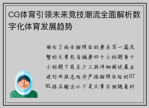 CG体育引领未来竞技潮流全面解析数字化体育发展趋势