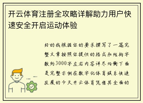 开云体育注册全攻略详解助力用户快速安全开启运动体验