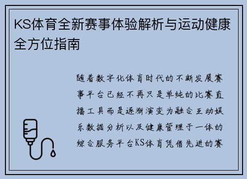 KS体育全新赛事体验解析与运动健康全方位指南 KS体育全新赛事体验解析与运动健康全方位指南