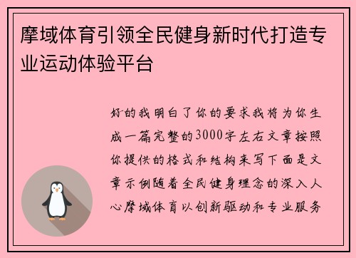 摩域体育引领全民健身新时代打造专业运动体验平台 摩域体育引领全民健身新时代打造专业运动体验平台