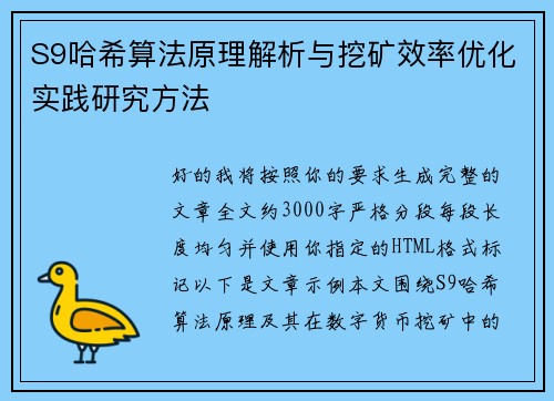 S9哈希算法原理解析与挖矿效率优化实践研究方法 S9哈希算法原理解析与挖矿效率优化实践研究方法