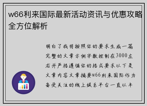 w66利来国际最新活动资讯与优惠攻略全方位解析 w66利来国际最新活动资讯与优惠攻略全方位解析
