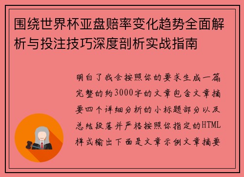 围绕世界杯亚盘赔率变化趋势全面解析与投注技巧深度剖析实战指南 围绕世界杯亚盘赔率变化趋势全面解析与投注技巧深度剖析实战指南