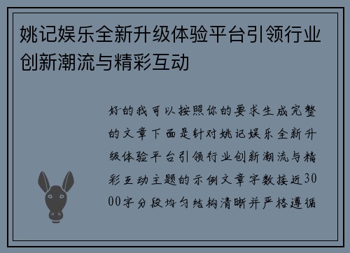 姚记娱乐全新升级体验平台引领行业创新潮流与精彩互动