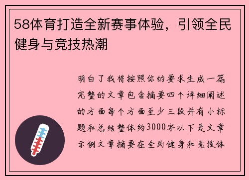 58体育打造全新赛事体验,引领全民健身与竞技热潮 58体育打造全新赛事体验,引领全民健身与竞技热潮