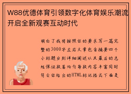 W88优德体育引领数字化体育娱乐潮流开启全新观赛互动时代