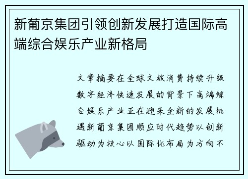 新葡京集团引领创新发展打造国际高端综合娱乐产业新格局 新葡京集团引领创新发展打造国际高端综合娱乐产业新格局